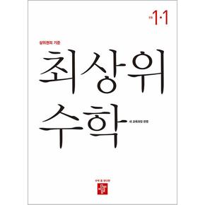 디딤돌 최상위 초등수학 1-1 (2024) 초등 1학년 초1 문제집 책