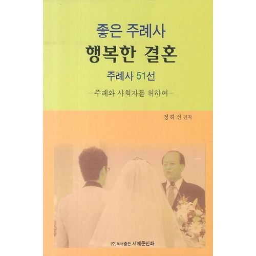 좋은 주례사 행복한 결혼 주례사 51선