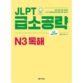 JLPT 급소공략 N3 독해 : 급소만을 집중 공략한 JLPT(일본어능력시험) 완벽 대비서 [2판]