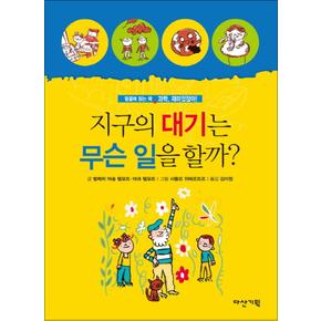 지구의 대기는 무슨 일을 할까 (과학 재미있잖아 7) (양장)