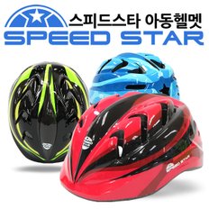 [SPEEDSTAR]스피드스타 아동헬멧