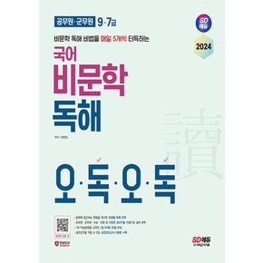 시대고시기획 2024 9급 7급 공무원 군무원 국어 비문학 독해 오독오독