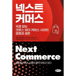 넥스트커머스국경없는크로스보더커머스시대의경쟁과생존