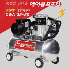 콤프월드 소형 알루미늄 콤프레샤 3.5마력 50리터 CWA35-50