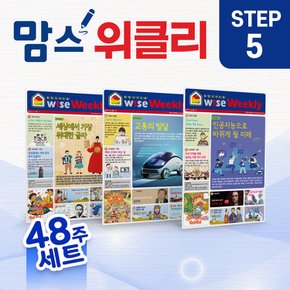 맘스위클리 [48주 구성, 초등 5]  초등논술 학습지 와이즈위클리 어린이 신문