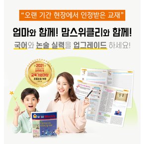 맘스위클리 [48주 구성, 초등 5]  초등논술 학습지 와이즈위클리 어린이 신문