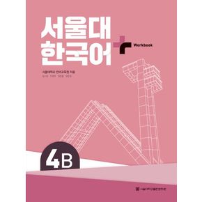 서울대 한국어 플러스 4B Work Book