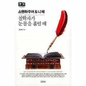 쇼펜하우어＆니체(철학자가눈물을흘릴때)-37(지식인마을)