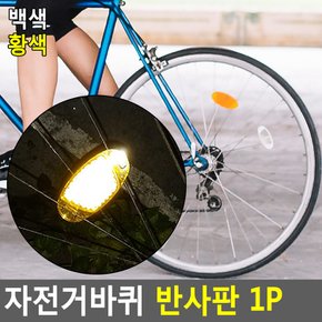 FullyJully  자전거 바퀴 휠 설치 반사판 야간 라이딩 안전 운행 필수템 백색 황색 1p