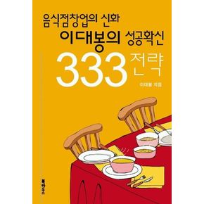 음식점창업의 신화 이대봉의 성공확신 333전략