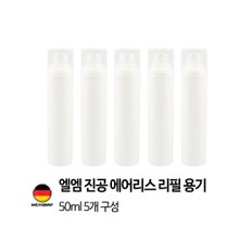 [독일 제조]엘엠 진공 에어리스 펌프 리필용기 50ml 5개세트