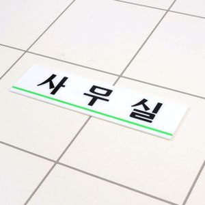 오너클랜 사무실 아크릴표지판 명찰 도어사인 팻말 안내표지판