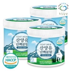 HACCP 인증 네덜란드 순수 산양유 단백질 분말 100% 프로틴 가루 파우더 120gx3통