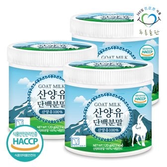 푸른들판 HACCP 인증 네덜란드 순수 산양유 단백질 분말 100% 프로틴 가루 파우더 120gx3통