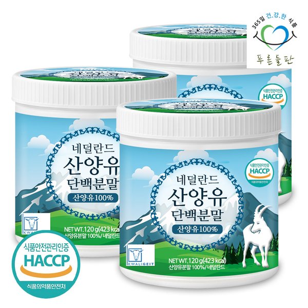HACCP 인증 네덜란드 순수 산양유 단백질 분말 100% 프로틴 가루 파우더 120gx3통