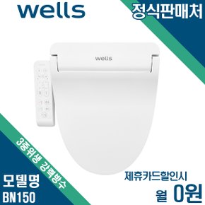 [렌탈] 웰스 비데 BN150 월8900원 5년약정