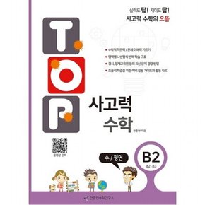 탑(Top) 사고력 수학. B2: 수/평면 : 초2, 초3