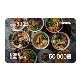  [7%할인][와다라멘] 모바일 금액권 5만원