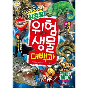 [글송이] 최강왕 위험 생물 대백과
