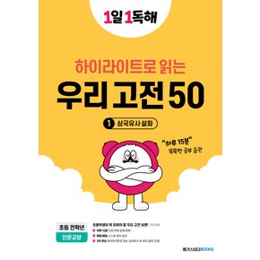 메가스터디 1일1독해 하이라이트로 읽는 우리고전 50 (1) 삼국유사 설화 (초등 전학년)