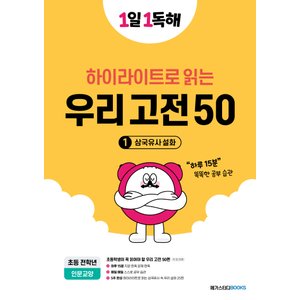  메가스터디 1일1독해 하이라이트로 읽는 우리고전 50 (1) 삼국유사 설화 (초등 전학년)