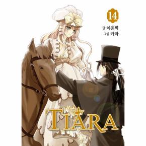 티아라 14 (신장판)