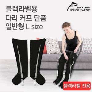 세븐라이너 국내제조 블랙라벨 전용 다리커프 L 단품