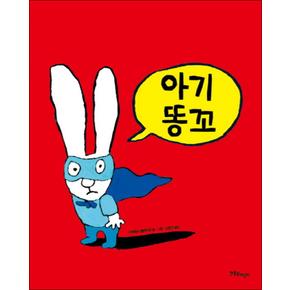 아기 똥꼬 (까까똥꼬 시몽 5) (양장)