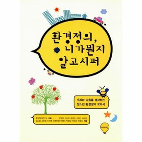 환경정의  니가 뭔지 알고 시퍼