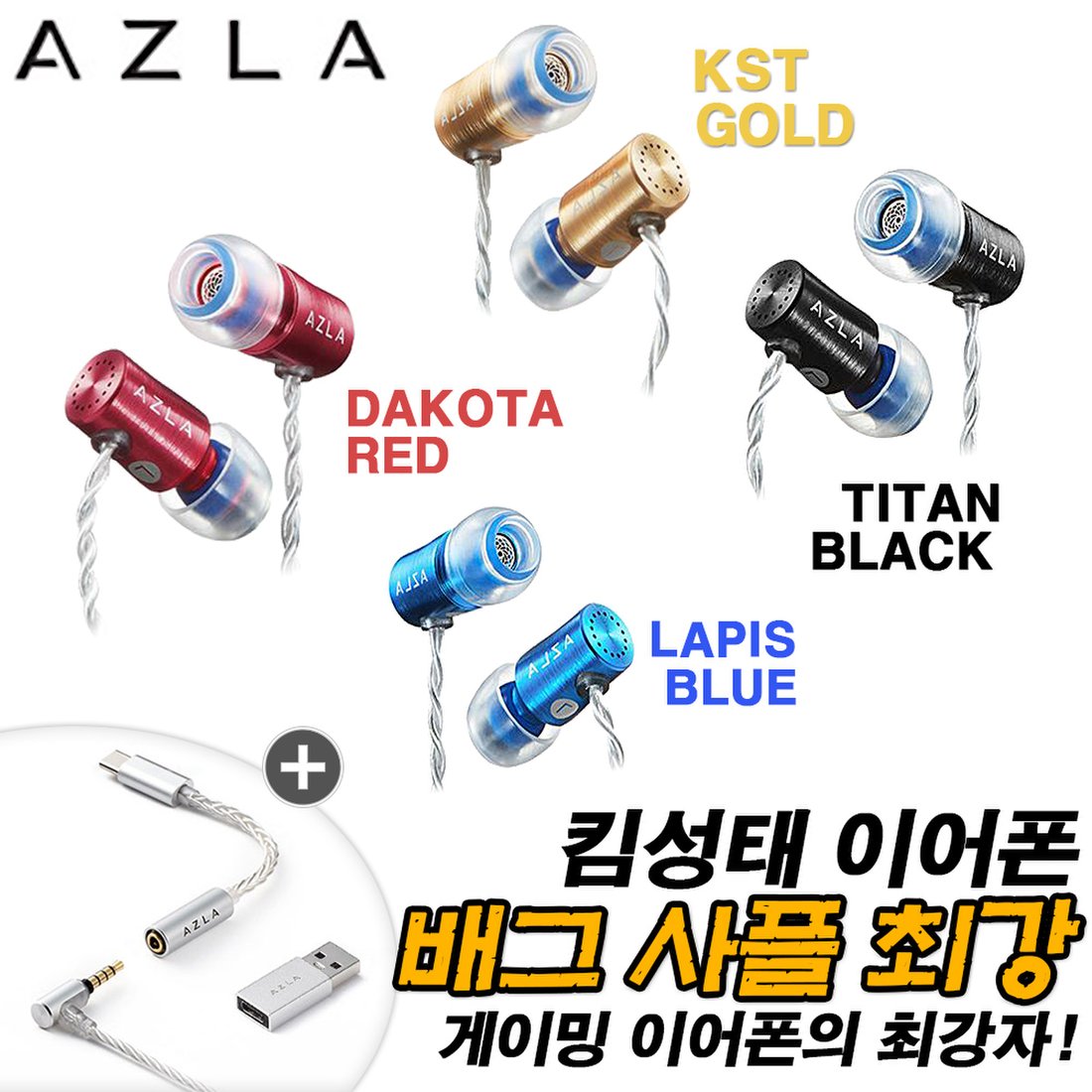 아즈라 아젤 게이밍 이어폰 Azla Azel Edition G, 이마트몰, 당신과 가장 가까운 이마트