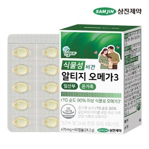 식물성 비건 알티지 오메가3 임산부 온가족 1박스 (60캡슐)