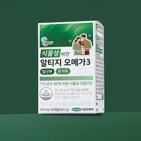 식물성 비건 알티지 오메가3 임산부 온가족 1박스 (60캡슐)