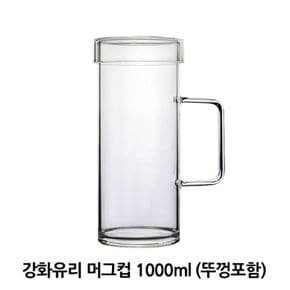 강화유리 머그컵 1000ml 1P 손잡이 뚜껑컵 홈카페