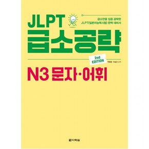 JLPT 급소공략 N3 문자 어휘 : 급소만을 집중 공략한 JLPT(일본어능력시험) 완벽 대비서 [2판]