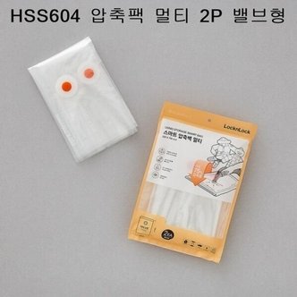  락앤락 스마트 압축팩 멀티2P 밸브형 (이불/옷)HSS604 (WA59BFC)