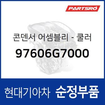 현대모비스 콘덴서-쿨러 (97606G7000) 뉴 슈퍼 에어로 시티, 아이오닉 전기차 현대모비스부품몰