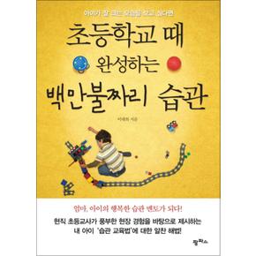 초등학교 때 완성하는 백만불짜리 습관 (아이가 잘 크는 모습을 보고 싶다면)