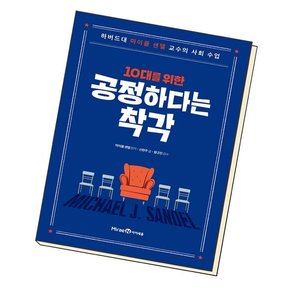 10대를 위한 공정하다는 착각