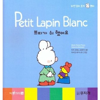  쁘띠가 쉬 했어요 - Petit Lapin Blanc 하얀 꼬마 토끼 쁘띠 17 (양장)