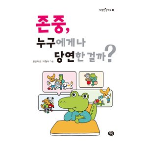  다림 존중 누구에게나 당연한걸까 (다림인성학교 3)