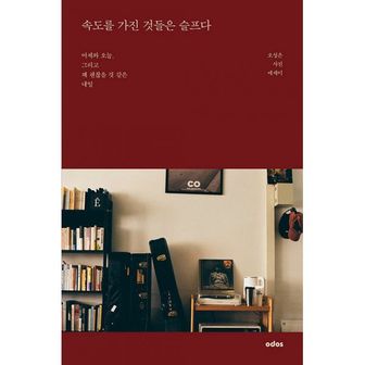 밀크북 속도를 가진 것들은 슬프다 : 어제와 오늘, 그리고 꽤 괜찮을 것 같은 내일