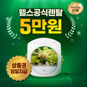 웰스 공식판매처 웰스팜미니 렌탈 식물재배기 반납형 3년의무 월22900