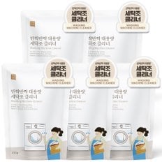 반짝반짝 대용량 세탁조 클리너 450g 5개입 1세트