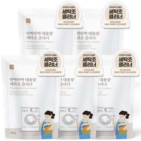 반짝반짝 대용량 세탁조 클리너 450g 5개입 1세트