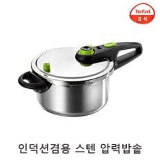 [B] 테팔 4.5L 7인용 스텐 인덕션 압력밥솥 압력솥 / 밥통 스텐밥솥 대형솥