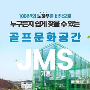 [경기/용인] JMS 골프클럽 기흥점 : 실외타석이용권 20회권