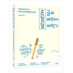 손글씨 잘 배워서 잘 써먹기  시도반듯체 따라쓰기amp다양한 손글씨 활용방법까.._P341449322