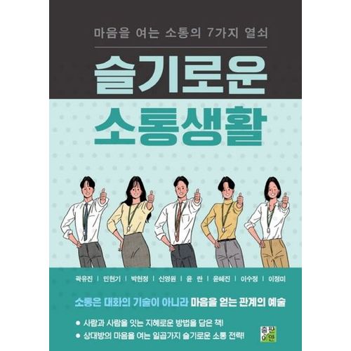 슬기로운 소통생활