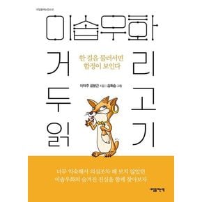 이솝 우화, 거리 두고 읽기