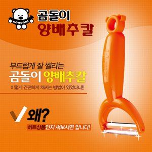 곰돌이 TV홈쇼핑 빅히트 정품 new 곰돌이 뚝딱 양배추칼(무우,감자,당근,오이 껍질제거)